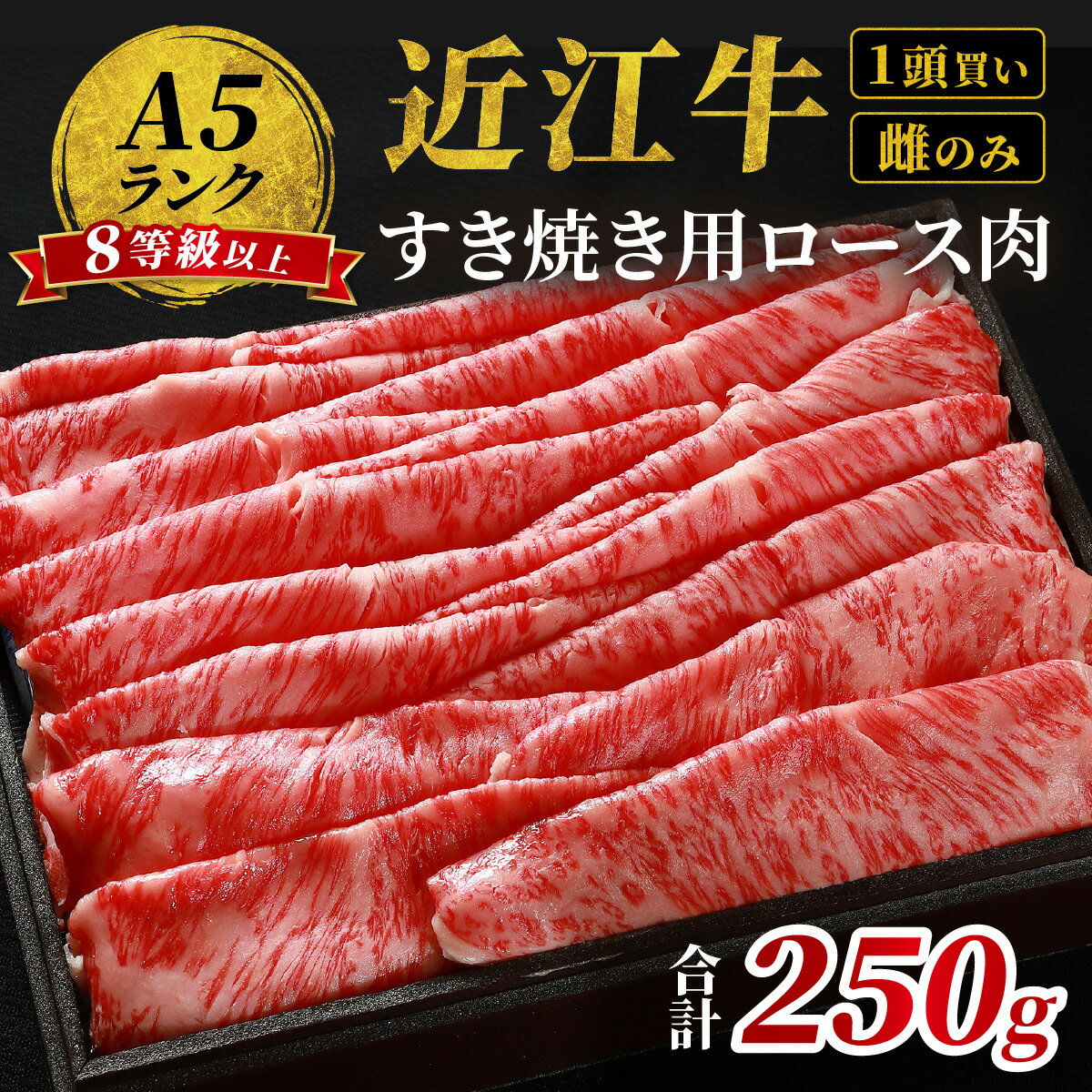 【ふるさと納税】近江牛「かど萬」すき焼き用ロース肉 約250g