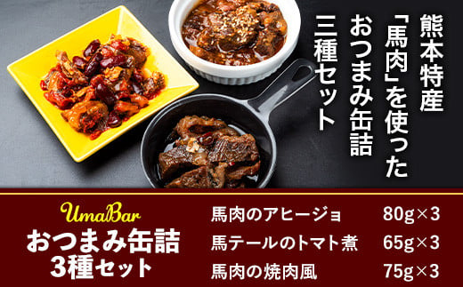 UmaBar馬肉の缶詰3種9個詰合せ 千興ファーム 馬肉 《60日以内に出荷予定(土日祝除く)(土日祝除く)》---sm_senbakan39_60d_23_12000_9p---