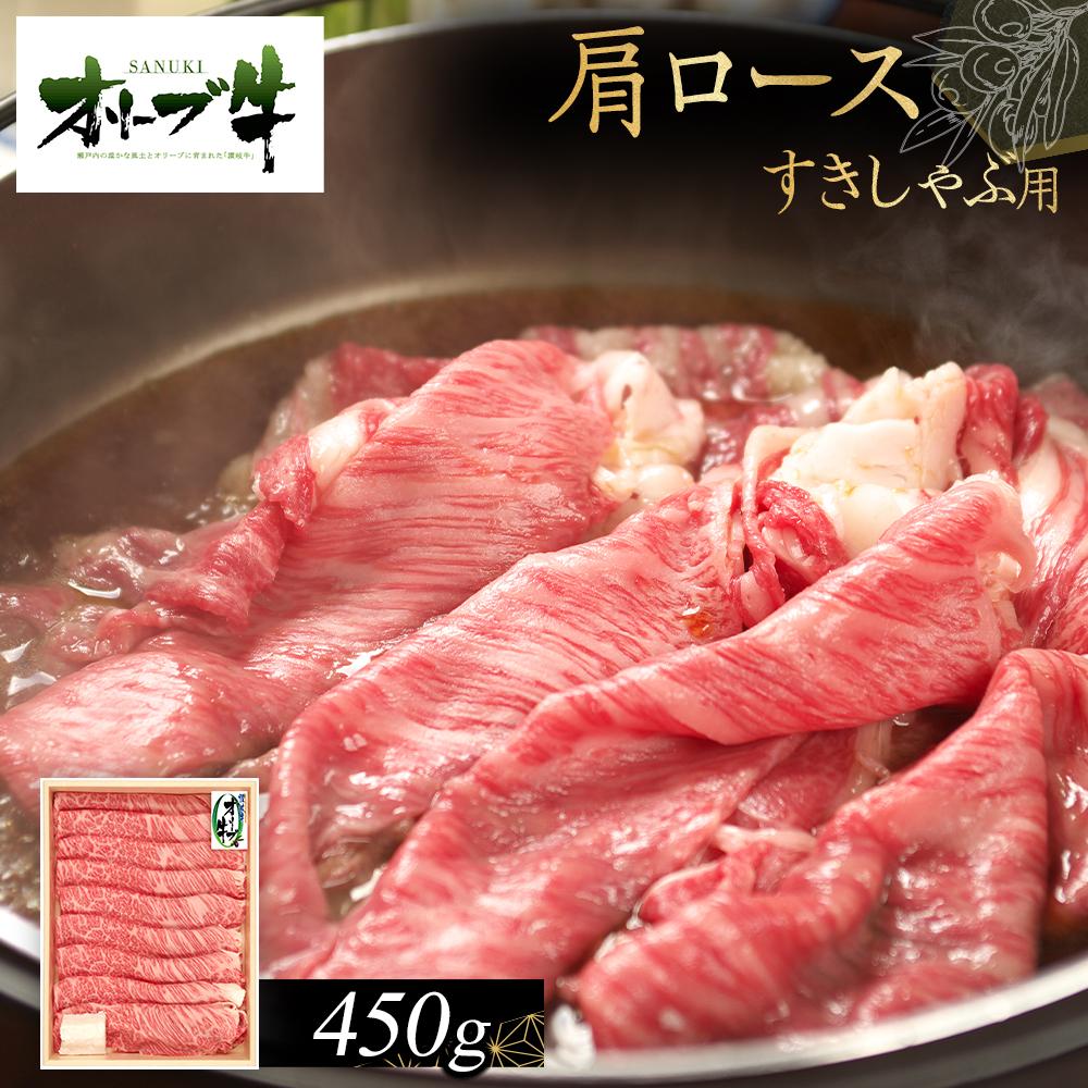 【ふるさと納税】オリーブ牛　肩ロースすきしゃぶ用　450g | 肉 お肉 にく 食品 香川県産 人気 おすすめ 送料無料 ギフト