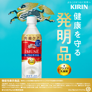 キリン iMUSE（イミューズ）ヨーグルトテイスト 3ヶ月定期便 500ml × 24本 KIRIN 乳酸菌飲料