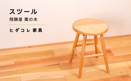 飛騨産栗の木を使用したスツール ヒダコレ家具 国産材 椅子 キッチンスツール 木製椅子 [Q2964]