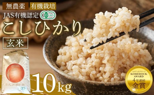 玄米 10kg JAS有機認定 日光ダイヤ舞 令和7年度米 こしひかり 新米 先行予約 【2025年9月下旬以降発送予定】 ｜ お米 有機栽培 無農薬 コシヒカリ 栃木県 日光市