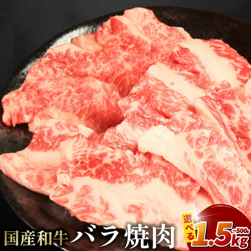 【ふるさと納税】 牛肉 バラ 冷凍 500g 1kg 1.5kg えらべる容量 焼肉 国産和牛 和牛 焼き肉 赤身 にく ぎゅう うし バーベキュー BBQ やきにく お祝い イベント パーティー おかず おつまみ 贈答 プレゼント 徳島県 吉野川市