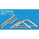 【ふるさと納税】ECOHAN ハンガーAタイプ2本 8本 大サイズ 小サイズ 名入れつき