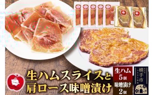 秋田県横手市産 あっぷるとん 長期熟成生ハムスライス、肩ロース味噌漬け（ 生ハム30g×5個、肩ロース80g×2個）