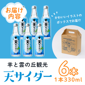 「天サイダー」 330ml×6本  北海道士別市 サイダー 炭酸 炭酸飲料 ジュース 飲み物 ドリンク 【まちづくり士別】 A7024