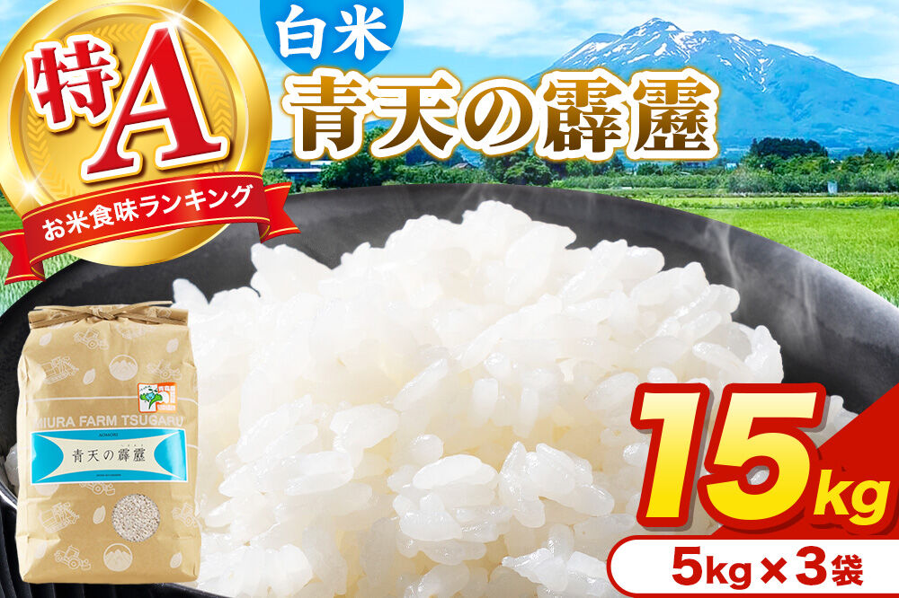 米 青天の霹靂 白米 15kg（5kg×3袋）令和7年産 特A 青森県弘前市産 [15キロ 5キロ 小分け 青天の霹靂 白米 精米 ブランド米 青森県 弘前市産]