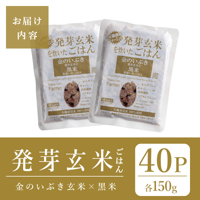 発芽玄米パックご飯 150g×40パック 金のいぶき発芽玄米 黒米 発芽玄米 レンジ 有機栽培 パックライス ご飯 米 レンチン 【有機農園ファーミン株式会社】 tm117