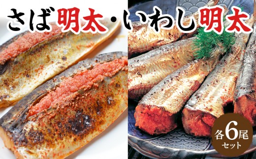 さば明太6枚・いわし明太6尾セット | 福岡 名物 明太子 鯖 イワシ 詰め合わせ お取り寄せ グルメ ご飯のお供 九州 博多 冷凍