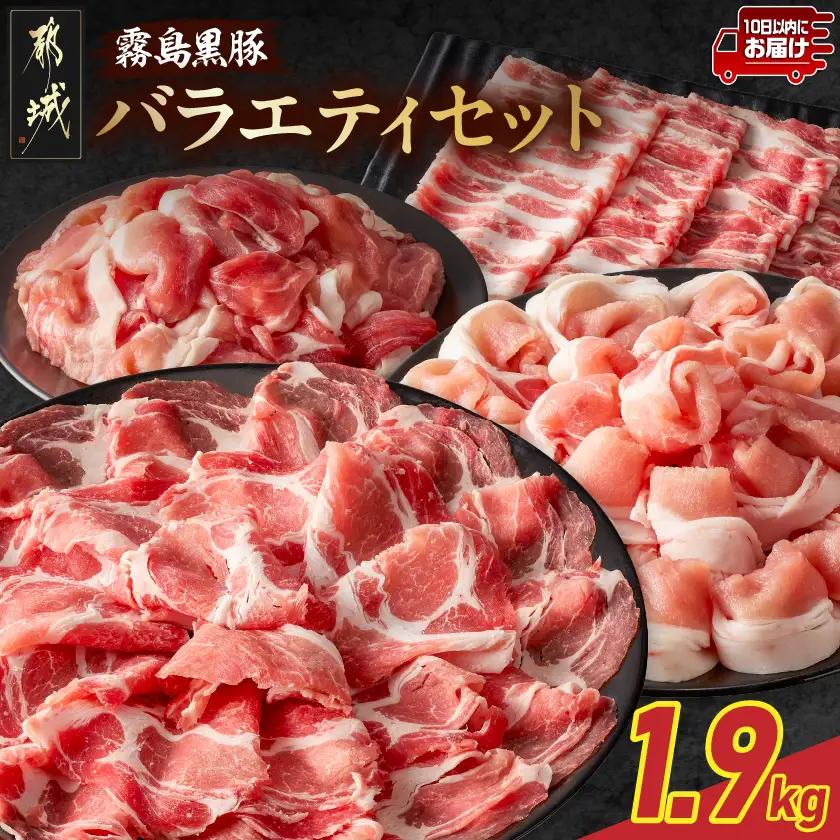 霧島黒豚バラエティセット1.9kg≪みやこんじょ特急便≫〔17-2802-Q〕_(都城市) 霧島黒豚 薄切り ロース 肩ロース バラ かた・もも切り落とし 真空包装