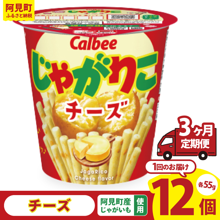 【3回定期便】カルビー じゃがりこチーズ（55g） 12個｜Calbee お菓子 菓子 おやつ おかし スナック おつまみ ジャガイモ じゃがいも（93-20）