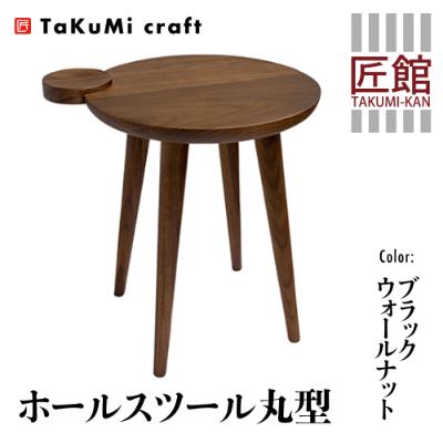 ふるさと納税 高山市 TaKuMi Craft ホールスツール丸型 ブラックウォールナット材 BL048
