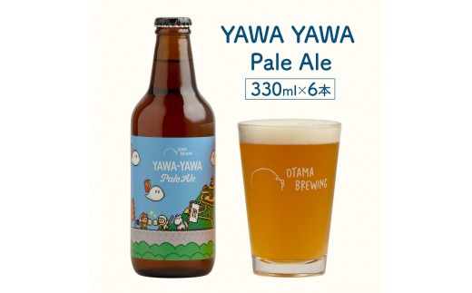 
                  【YAWA YAWA Pale Ale(ヤワヤワ ペールエール)】330ml×6本 ビール クラフトビール 飲み比べ 選べる オタマブルーイング ギフト 贈答 父の日
                