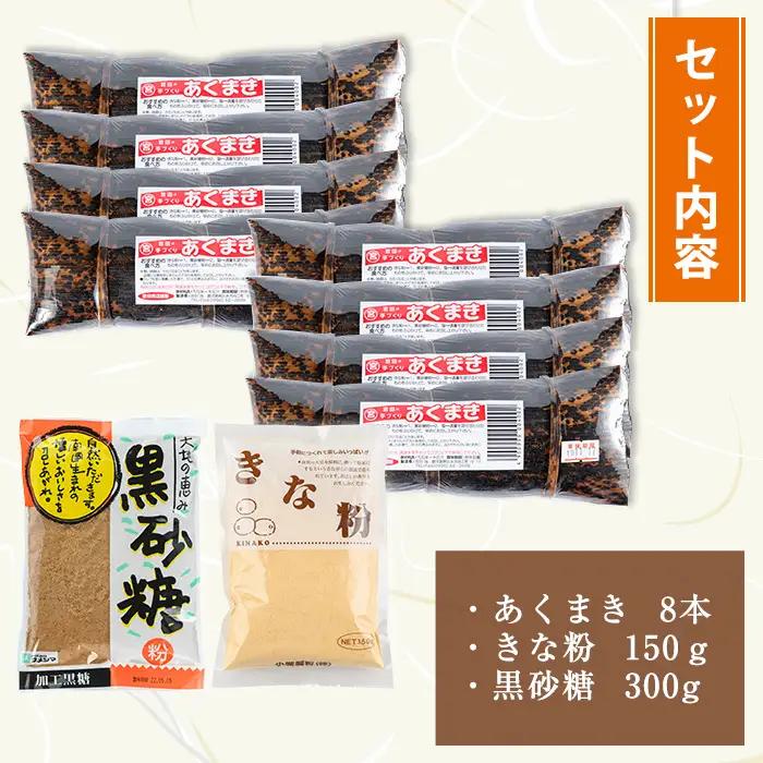 i1108-B あくまきセットB (8本) きなこ 黒砂糖粉付き  鹿児島県産 鹿児島 郷土菓子 お菓子 和菓子 スイーツ 銘菓 あくまき あく巻き もち米 餅米 黒糖 黒砂糖 きな粉 きなこ 黒糖 