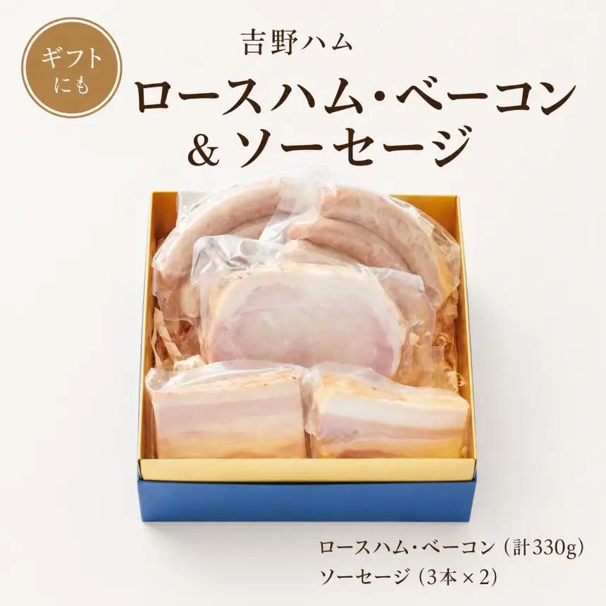 吉野ハムの着色料・保存料無添加　ロースハム・ベーコン(計330g)、ソーセージ(3本)×2