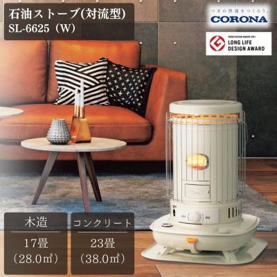 ふるさと納税 三条市 [コロナ] 石油ストーブ(対流型) 17〜23畳用 SL-6625(W) 暖房 【066P004】
