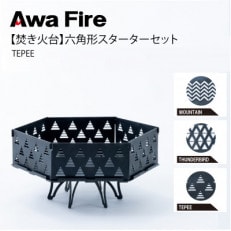 Awa Fire【焚き火台】六角形 スターターセット　TEPEE