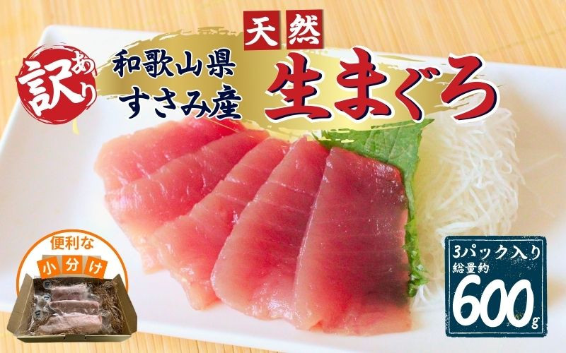 
【訳あり】和歌山県すさみ産 天然生マグロ 冷凍 生 計600g（約200g×3パック）　まぐろ マグロ 鮪 赤身 海鮮丼 鮪 寿司 海鮮 小分け 刺身 和歌山 すさみ町 キハダマグロ メバチマグロ 大容量
