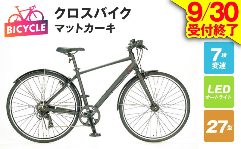 
                  【9/30受付終了】republic NWMN cross bike クロスバイク マットカーキ【27型 自転車 完成品 組み立て不要 アウトドア サイクリング じてんしゃ 通勤 通学 新生活】
                