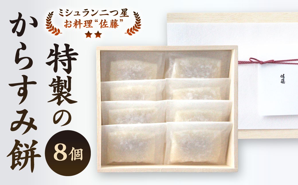 
【ミシュラン二つ星】「お料理 佐藤」 特製 からすみ餅 8個 セット
