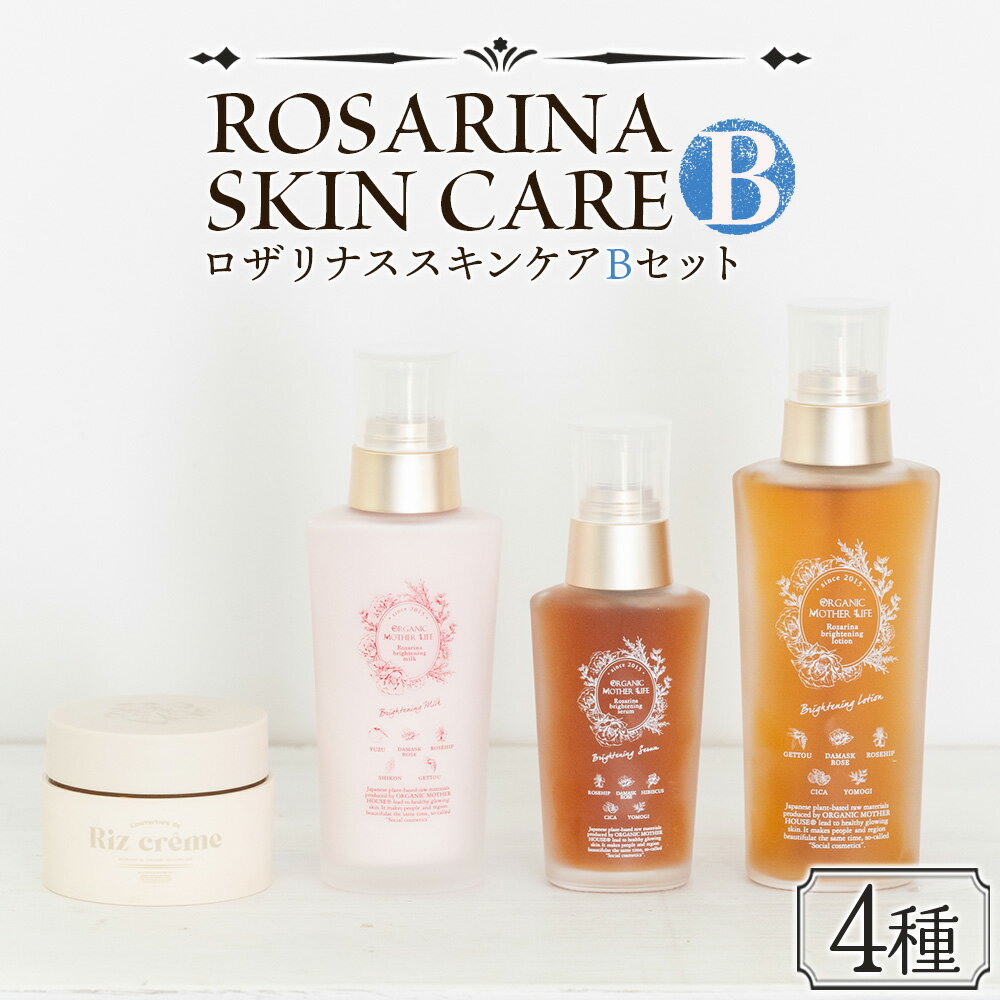 【ふるさと納税】高保湿 エイジングケア＜ロザリナスキンケアセットB＞※入金確認後、翌月末迄に順次出荷します。肌に優しい サスティナブル 敏感肌 保湿 スキンケア メイクアップクリーム 洗顔不要 ORGANIC MOTHER HOUSE オーガニックマザーライフ 宮崎県 国富町【常温】