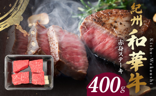 紀州和華牛　赤身ステーキ　100g×4枚_BN6115