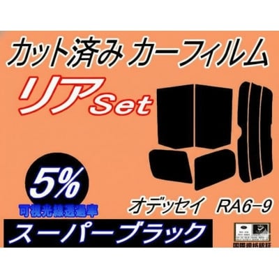 
                  リア(b)オデッセイ RA6～9 (5%) カット済み カーフィルム RA6 RA7 RA8 RA9【1714071】
                