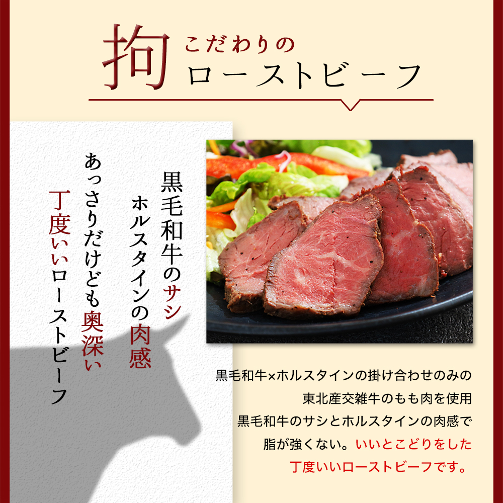 東北産交雑牛使用ローストビーフ 675g (DV005)