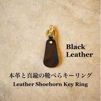 ふるさと納税 和泉市 本革と真鍮の靴べらキーリング(黒)