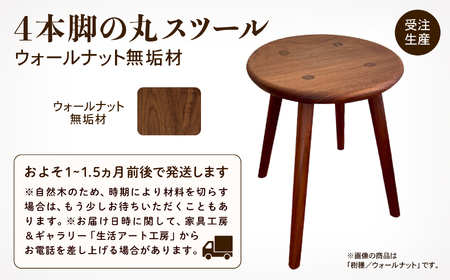 4本脚の丸スツール　ウォールナット無垢材 110008