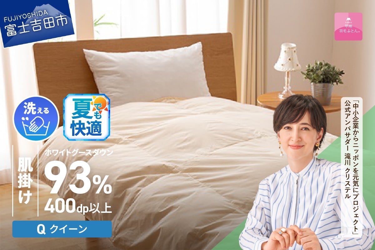 
            【甲州羽毛肌掛けふとん】手洗いできるロイヤルゴールドホワイトグース93％（クイーン/アイボリー） 夏用 羽毛布団 布団 ふとん 寝具 掛け布団 肌掛け クイーン 肌掛け 山梨 富士吉田
          