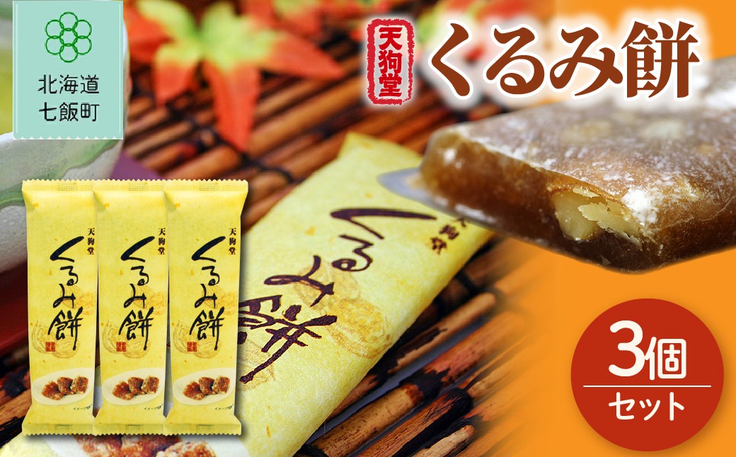 
                  くるみ餅 3個セット 【ふるさと納税 人気 おすすめ ランキング くるみ クルミ 胡桃 北海道銘菓 北海道 七飯町 送料無料】 NAY043
                