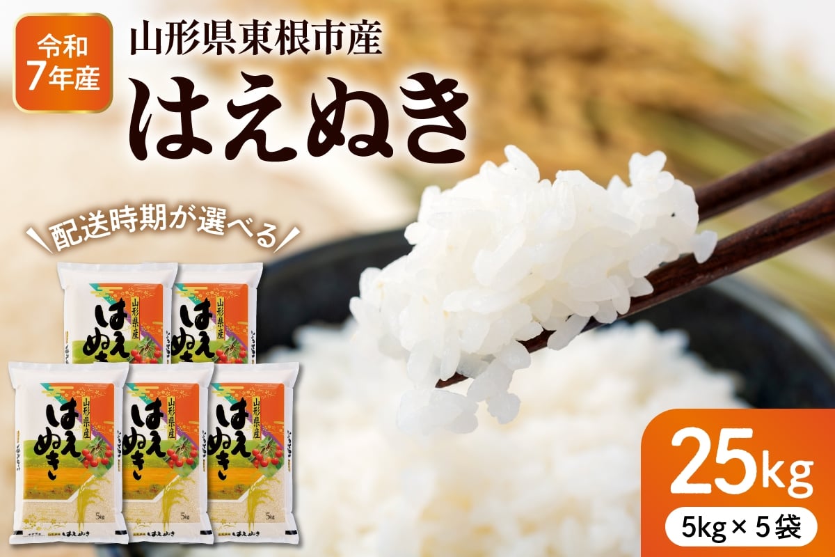 
                  【令和7年産米】※選べる配送時期※ はえぬき 25kg（5kg×5袋） 東根市産 深瀬商店提供　hi053-064
                