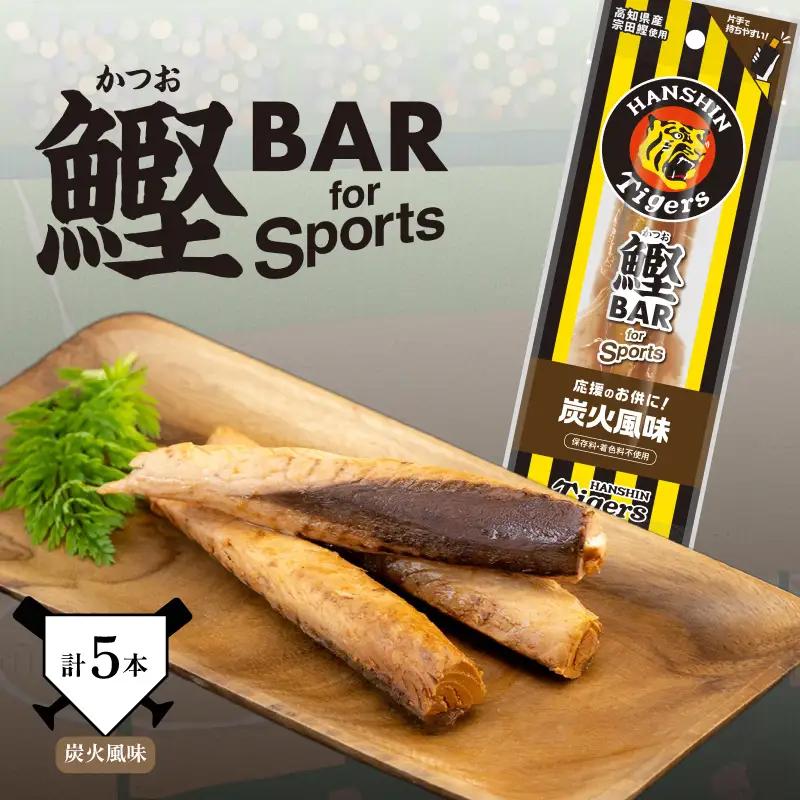 鰹BAR for Sports タイガースパッケージ 炭火風味　5本入り