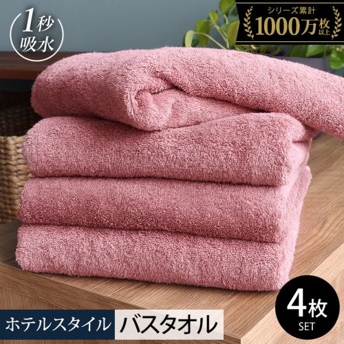 ヒオリエ ホテルタオル バスタオル 4枚 ダスティピンク【タオル 泉州タオル 普段使い 日用品 ふわふわ ふかふか たおる 一人暮らし 圧倒的企業努力】 020C529-2