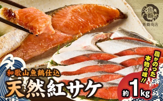 
                  【ふるさと納税】リピーター続出！ 高評価★4.59 紅鮭 切身 約1kg  梅酒 真昆布 使用 だし まろやか 天然 鮭 魚 海の幸 海鮮 魚介 食品 食べ物 焼き魚 おかず お弁当 水産加工品 冷凍 グルメ 和歌山県 湯浅町 送料無料_G7317
                