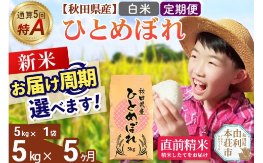 《令和8年産 新米受付》《定期便5ヶ月》【白米】通算5回特A 秋田県産ひとめぼれ 5kg(5kg×1袋)×5回  お届け周期調整 隔月に調整OK お米 米 こめ 藤岡農産 [米 白米 特A 精米 秋田県 東北 お米 ひとめぼれ 小袋 小分け 直前精米 おいしい米 おすすめ]