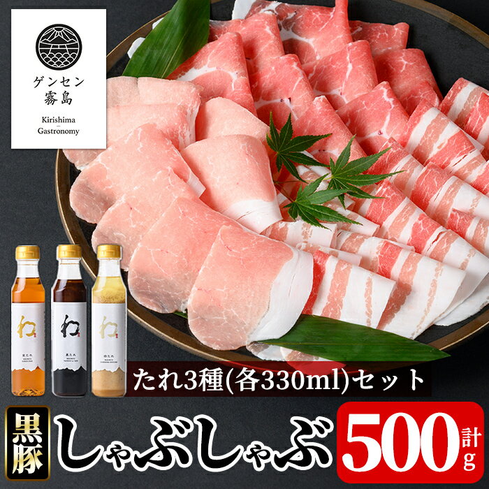 【ふるさと納税】《ゲンセン霧島認定》霧島高原純粋黒豚しゃぶしゃぶ(計500g)と3種のたれ(各330ml)セット 豚肉 しゃぶしゃぶ 国産 たれ タレ セット【焼肉厨房わきもと】