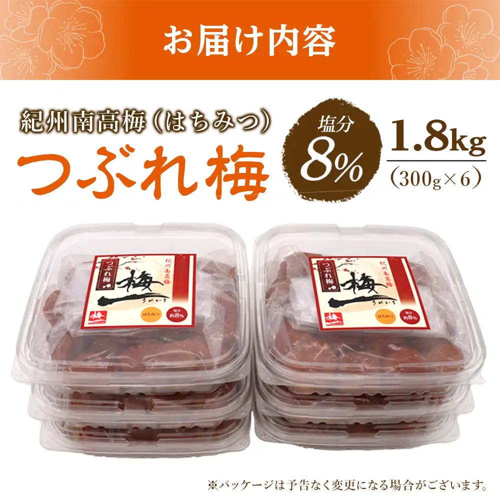 梅干し つぶれ はちみつ梅干し 塩分8% 1.8kg (300g×6）