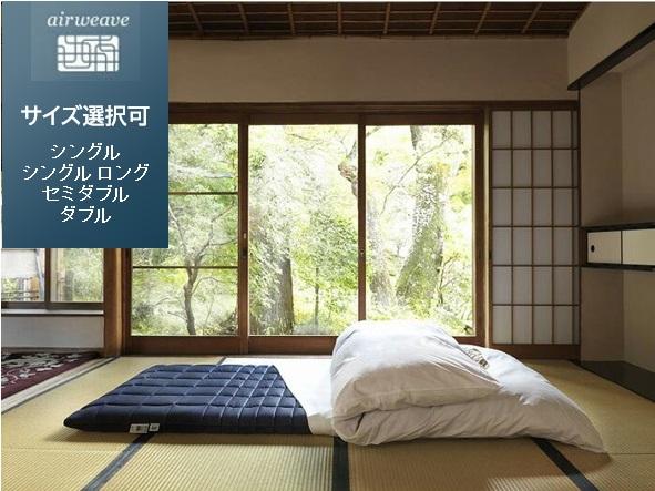 【ふるさと納税】【サイズをお選びください】エアウィーヴ 四季布団 和匠・二重奏 敷布団 敷き布団 高反発