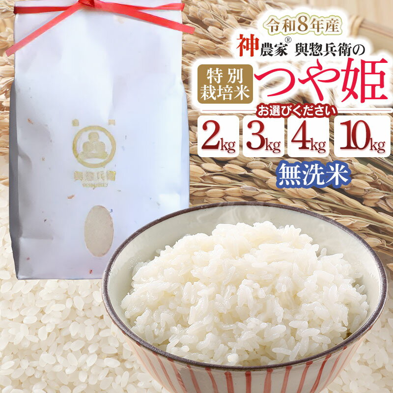 【ふるさと納税】【令和8年産先行予約】「神農家®」が作った特別栽培米 つや姫 無洗米　容量お選びください［2kg・3kg・4kg(2kg×2袋)・10(5kg×2袋)］ K-822/K-831/K-843/K-8102 與惣兵衛 | 精米 白米 山形県鶴岡市 ブランド米 食品 ご飯 人気 東北 国産 お取り寄せ