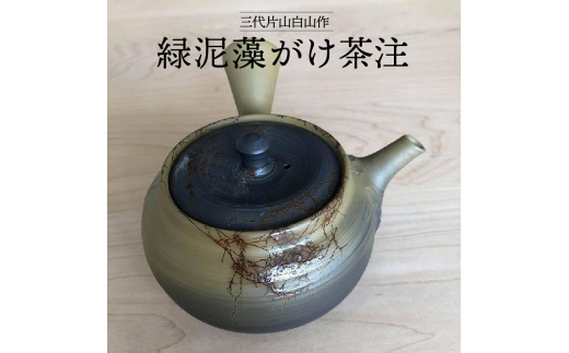 
三代片山白山作 緑泥藻がけ茶注
