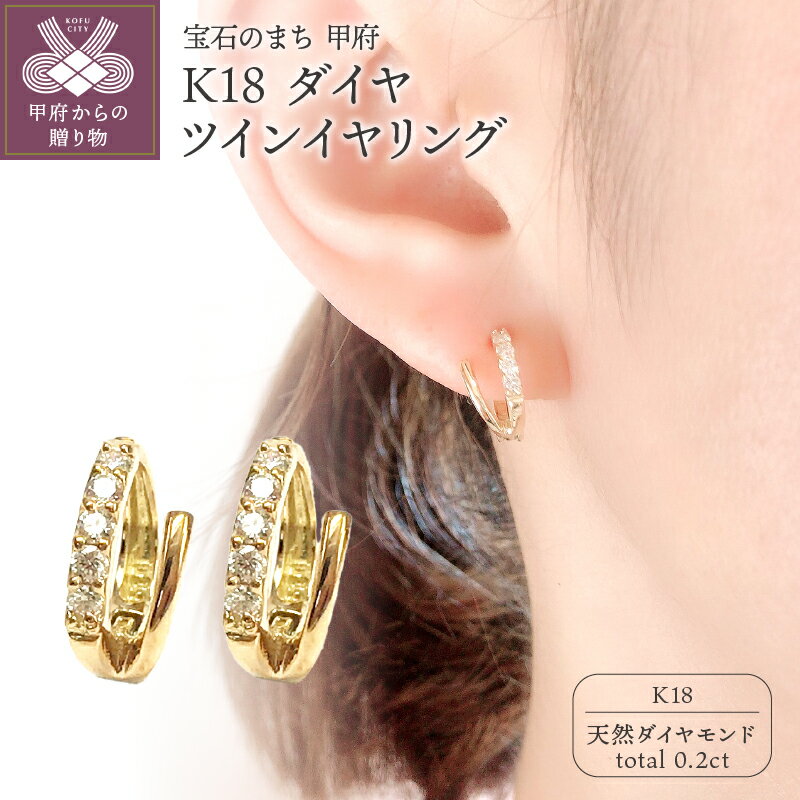 【ふるさと納税】 イヤリング ダイヤモンド ジュエリー アクセサリー レディース K18 地金ツイン ギフト プレゼント 鑑別書付 保証書付 k106-004