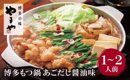 W82-52 やまや 博多もつ鍋(あごだし醤油味)1～2人前 【YMYA】 【fukuchi00】 