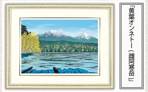 「黄葉オンネトー(雌阿寒岳)」 【 版画 額付 小川手漉和紙 小暮真望 東松山 埼玉県 】