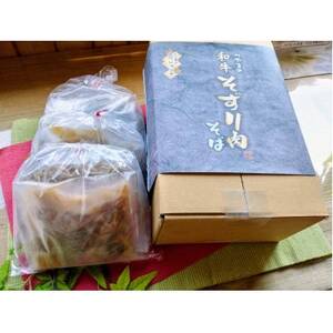 つやまの和牛そずり肉蕎麦3食入【配送不可地域：離島】【1669214】