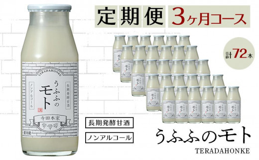 
＜定期便/全3回＞米の乳酸発酵飲料うふふのモト24本
