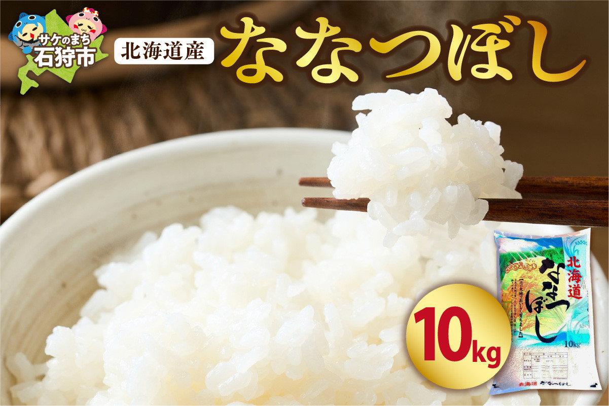 
                  【令和7年度産】北海道産 ななつぼし 10kg｜米  お米 特Aランク 北海道 石狩市
                