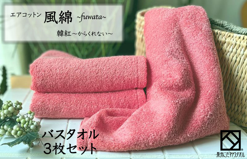 エアコットン風綿バスタオル 3枚(韓紅) 【泉州タオル 国産 吸水 普段使い 無地 シンプル 日用品 家族 ファミリー 大阪 泉佐野 大阪府 泉佐野市】