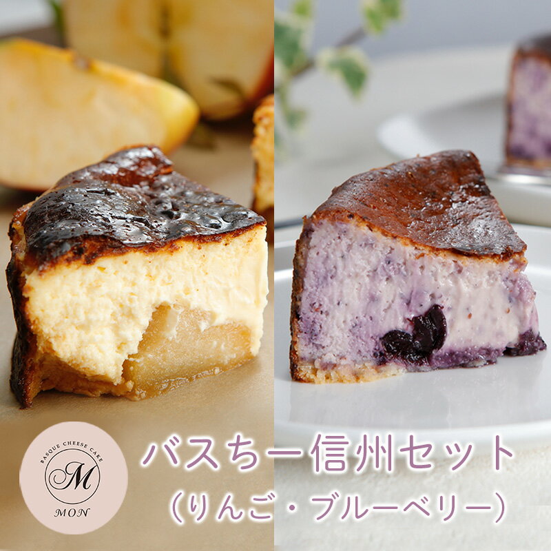 【ふるさと納税】バスクチーズケーキ専門店MONの信州セット（ゴロっと信州りんごバスちーとブルーベリーバスちーのセット）（12cm/ホール）　長野市